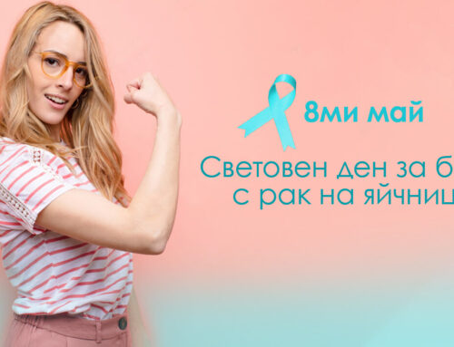 Специални отстъпки на онкологични тестове по повод Световния ден за борба с рак на яйчниците – 8ми Май