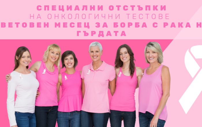 Октомври е Световен месец за борба с рака на гърдата. Всяка година през този месец в цял свят се организират различни събития, чиято цел е както да популяризират причините за възникването на това заболяване, така и да акцентират върху огромното значение на превенцията и ранното му откриване. С развитието на медицината и генетичните тестове жените разполагат с възможност както за ранна превенция така и лечение спрямо индивидуалните характеристики на заболяването. Тази година НМ Дженомикс отново участва в инициативата с кампания с отстъпки. Представяме Ви промоционалните цени от кампания “Световен месец за борба с рака на гърдата“, който важат до края на месец октомври. Отстъпки от тестовете за наследствена обремененост независимо дали сте диагностицирани и независимо от вида на диагнозата • При закупуване на един тест – 12 % • При закупуване на два теста – 15 % • При закупуване на три теста – 20 % Промоционални цени за диагностицирани с рак на гърдата-проследяване на лечение и след лечение • Maintrac – броене на клетки – 10 % • Maintrac – химиочувствителност – 7 % • OncoFOLLOW – 7% За пациенти с различна диагноза от рак на гърдата -5 % за трите теста. Тестове за прецезиране на провеждана терапията. За диагностицирани с рак на гърдата • OncoSELECT – 8 % • OncoDEEP – 8 % За пациенти с различна диагноза - 5 % за двата теста. Хистопатология за пациенти с първоначална диагноза рак на гърдата • 10 % от печалбата на „НМ Дженомикс“. • При закупуване на тест, след направена Хистопатология в „НМ Дженомикс“ , 10 % - отстъпка от стойността му. Тест DPYD – 550 лв. Кампанията обхваща изброените онкологични тестове и е с продължителност до края на месец октомври. Разберете повече за всички тестове за превенция и диагностика на онкологични заболявания от NM Genomix ТУК или се свържете с нас на тел. 0895674054 и през формата за контакт.