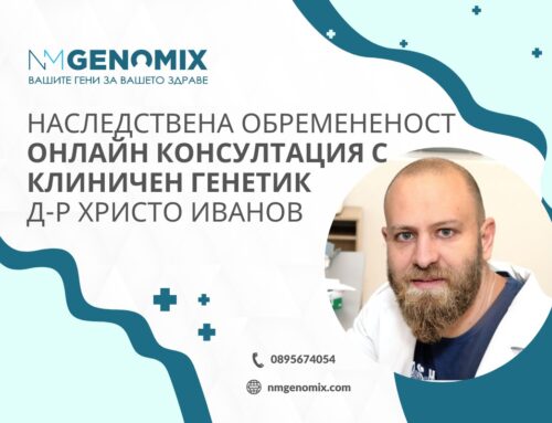Консултация през май с клиничен генетик д-р Христо Иванов