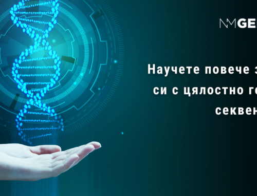 Цялостно геномно секвениране: Поглед в нашия генетичен код