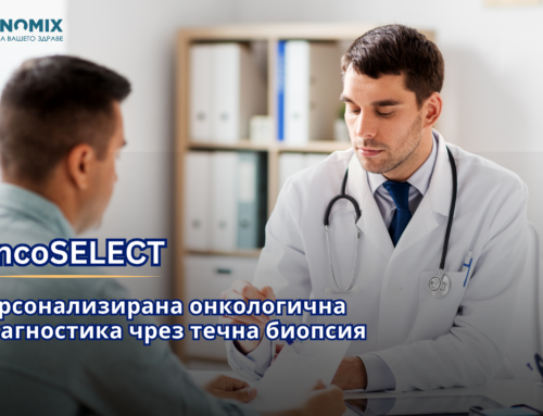 OncoSELECT – таргетна течна биопсия предлага уникален подход за детектирането на генетични туморни промени и взименато на клинични решения